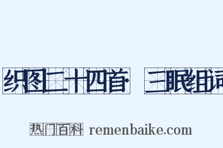 织图二十四首·三眠组词是什么意思的图片